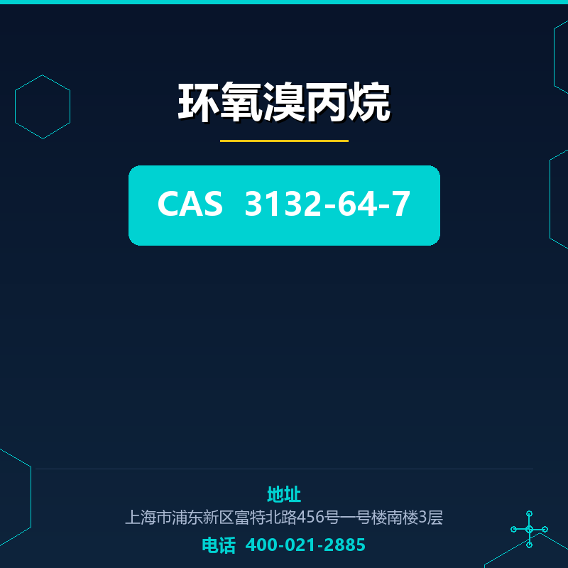 环氧溴丙烷 3132-64-7