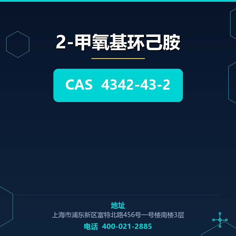 2-甲氧基环己胺 4342-43-2