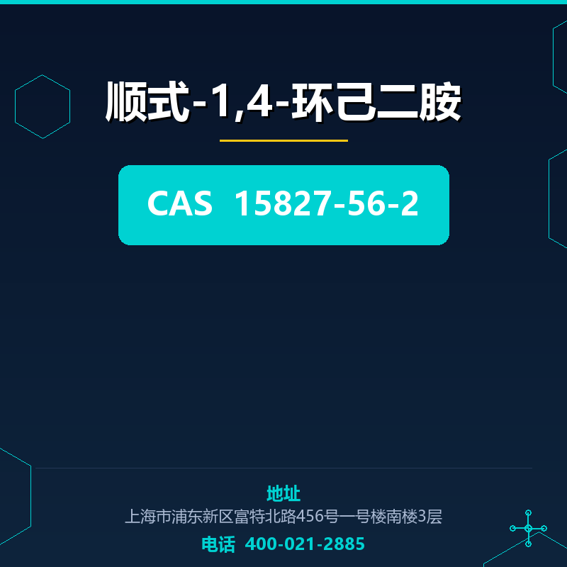 顺式-1,4-环己二胺 15827-56-2