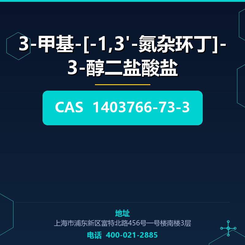 3-甲基-[-1,3'-氮杂环丁]-3-醇二盐酸盐 1403766-73-3