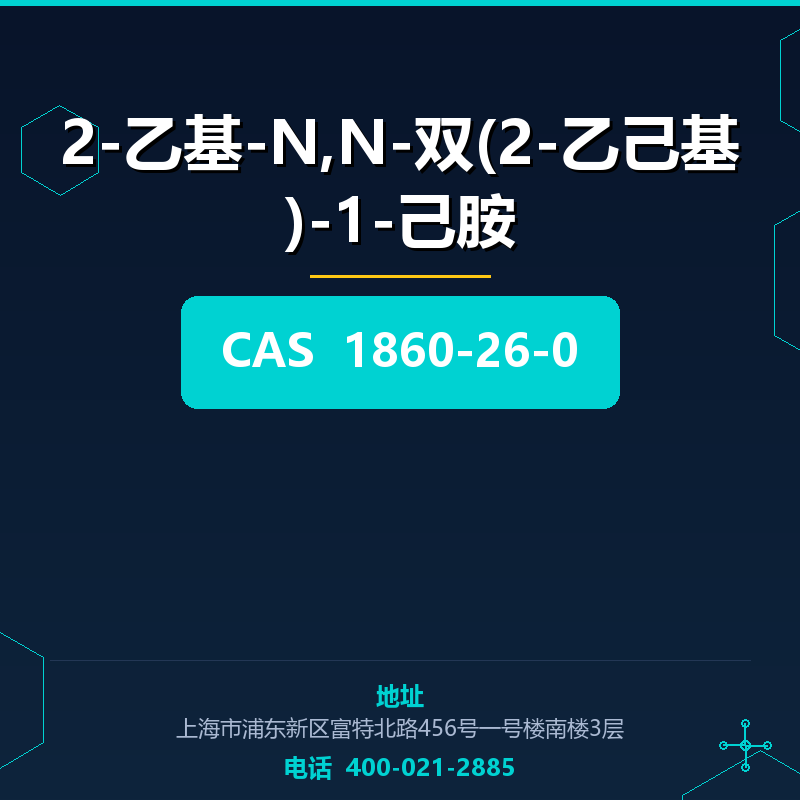 2-乙基-N,N-双(2-乙己基)-1-己胺 1860-26-0