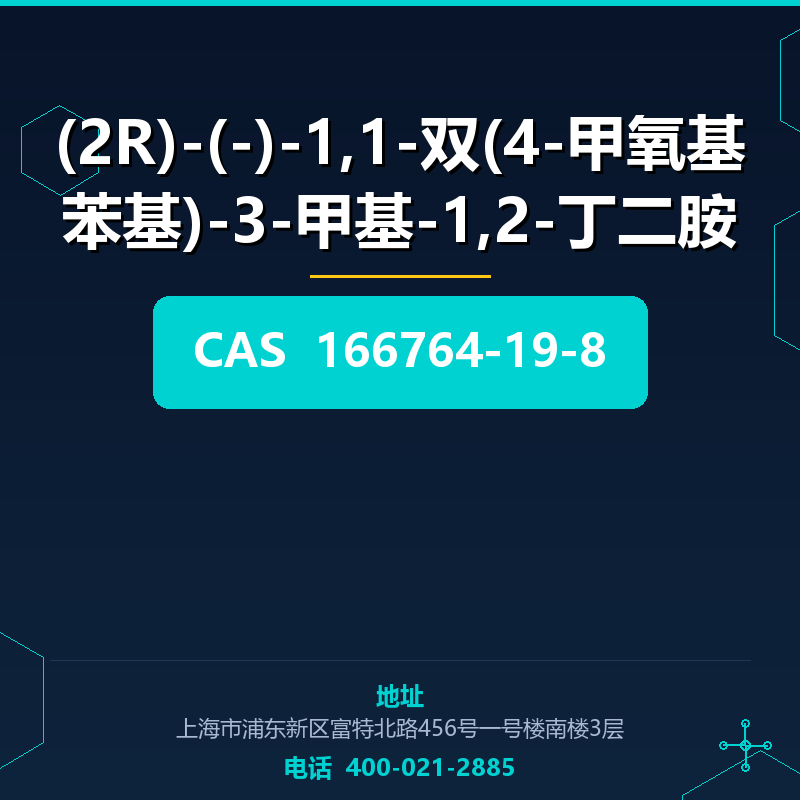 (2R)-(-)-1,1-双(4-甲氧基苯基)-3-甲基-1,2-丁二胺 166764-19-8