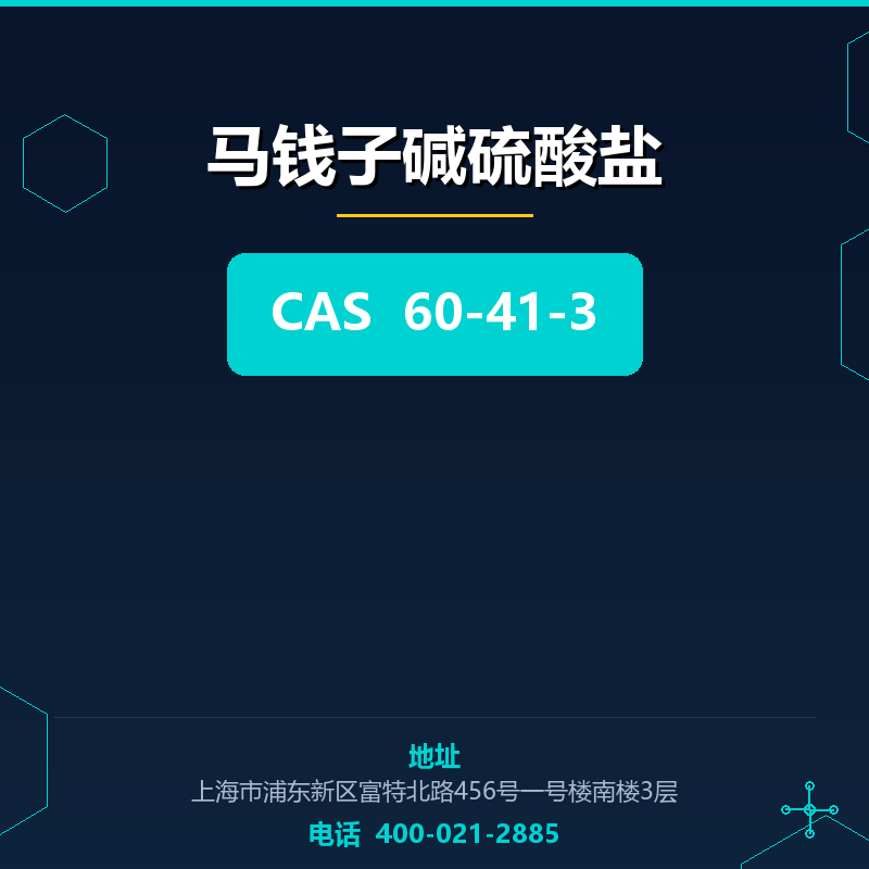 马钱子碱硫酸盐 60-41-3