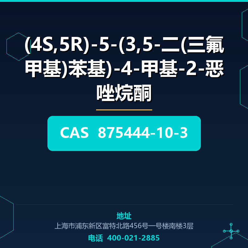 (4S,5R)-5-(3,5-二(三氟甲基)苯基)-4-甲基-2-恶唑烷酮 875444-10-3