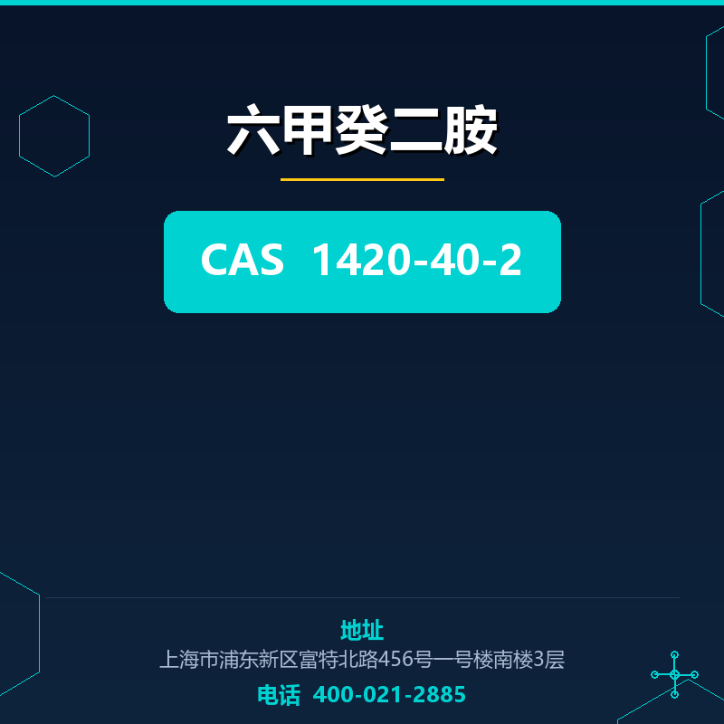 六甲癸二胺 1420-40-2