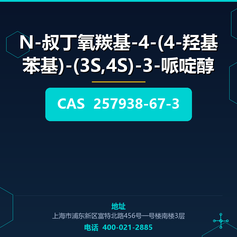 N-叔丁氧羰基-4-(4-羟基苯基)-(3S,4S)-3-哌啶醇 257938-67-3
