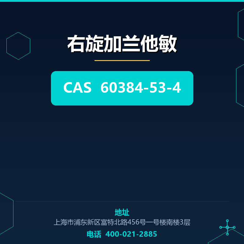 右旋加兰他敏 60384-53-4