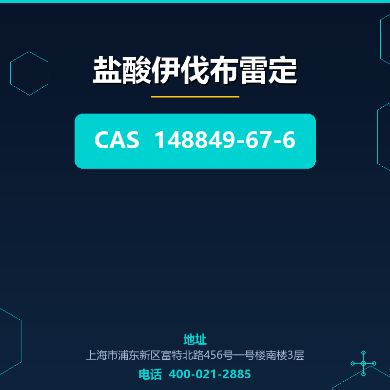 盐酸伊伐布雷定 148849-67-6