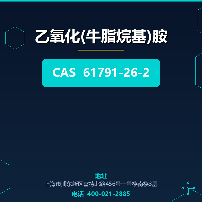 乙氧化(牛脂烷基)胺 61791-26-2