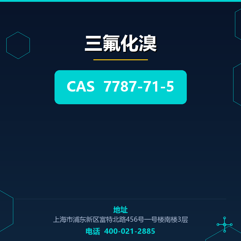 三氟化溴 7787-71-5