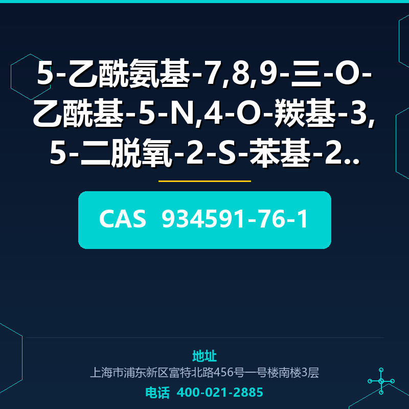 5-乙酰氨基-7,8,9-三-O-乙酰基-5-N,4-O-羰基-3,5-二脱氧-2-S-苯基-2-硫 (934591-7 934591-76-1