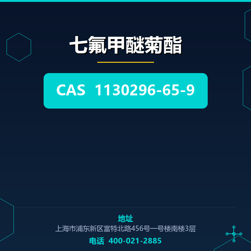 七氟甲醚菊酯 1130296-65-9