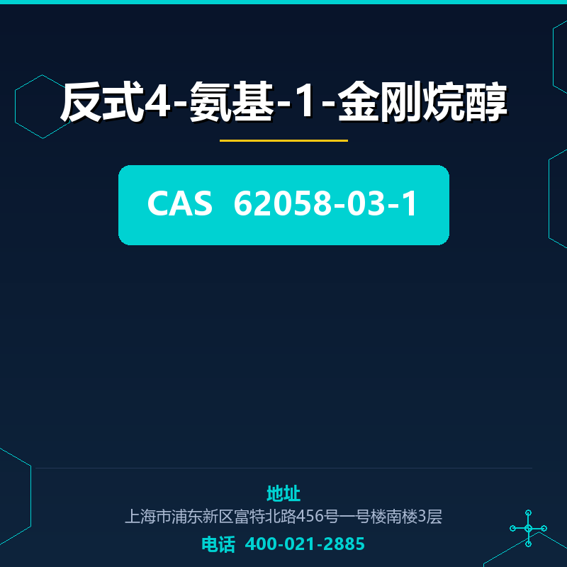 反式4-氨基-1-金刚烷醇 62058-03-1