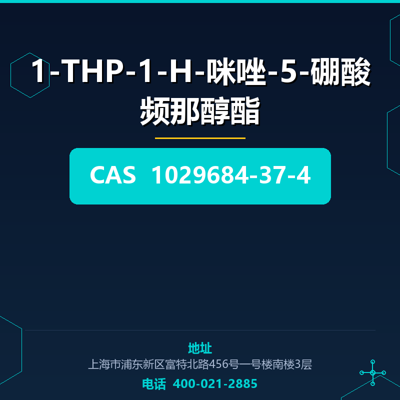 1-THP-1-H-咪唑-5-硼酸频那醇酯