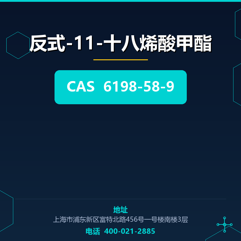 反式-11-十八烯酸甲酯 6198-58-9