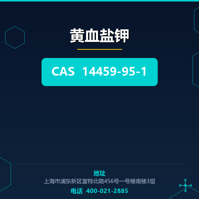 黄血盐钾 14459-95-1