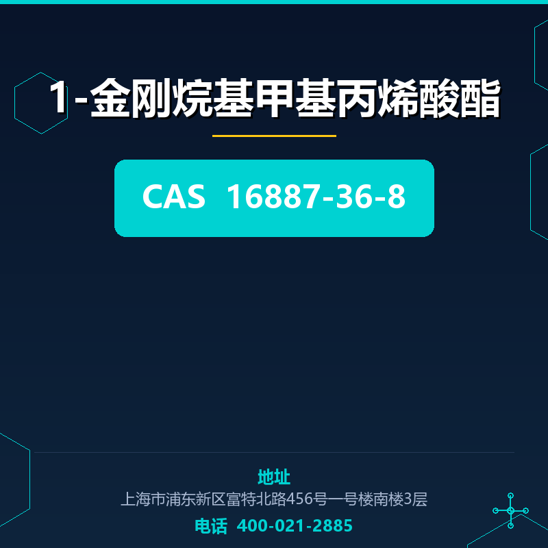 1-金刚烷基甲基丙烯酸酯 16887-36-8