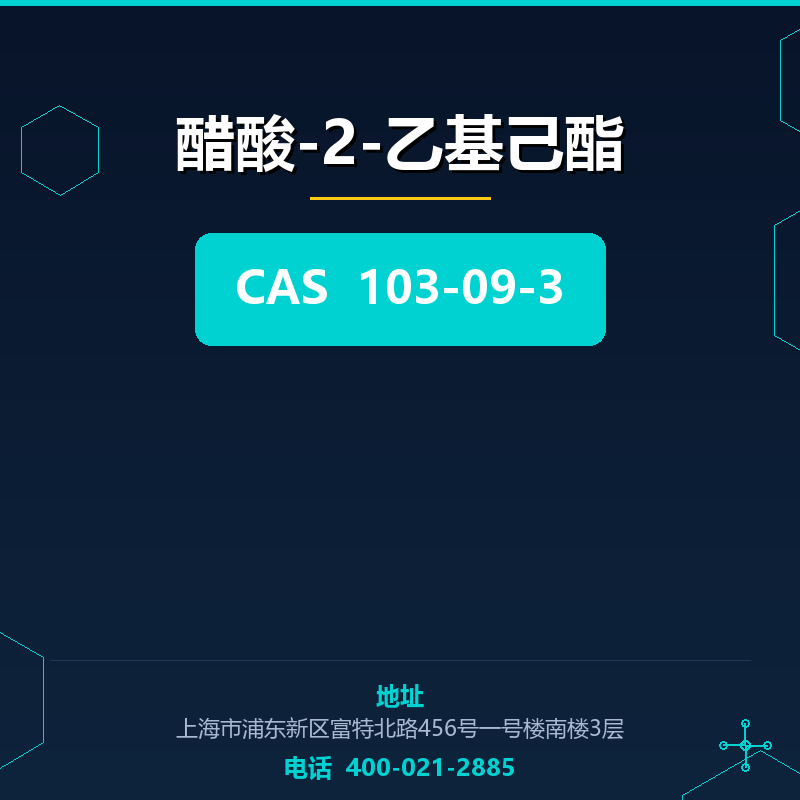 醋酸-2-乙基己酯 103-09-3