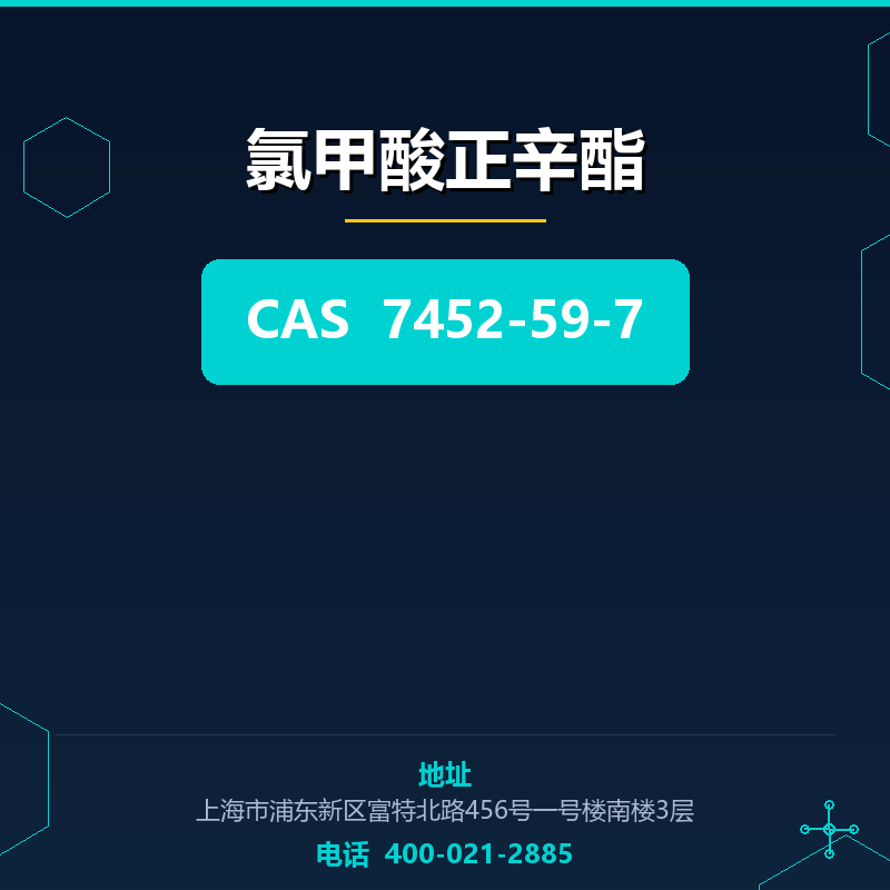 氯甲酸正辛酯 7452-59-7