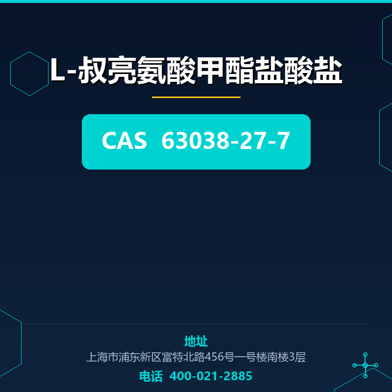 L-叔亮氨酸甲酯盐酸盐 63038-27-7