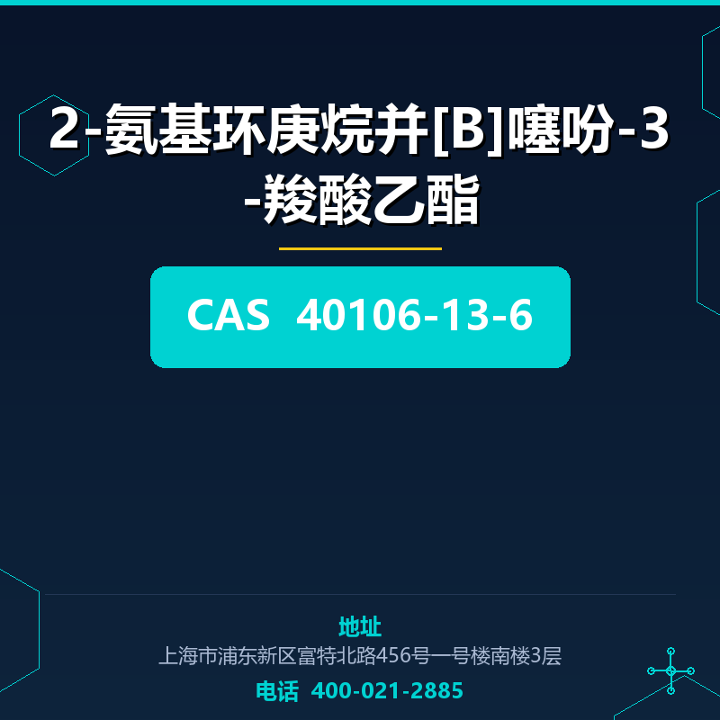 2-氨基环庚烷并[B]噻吩-3-羧酸乙酯 40106-13-6