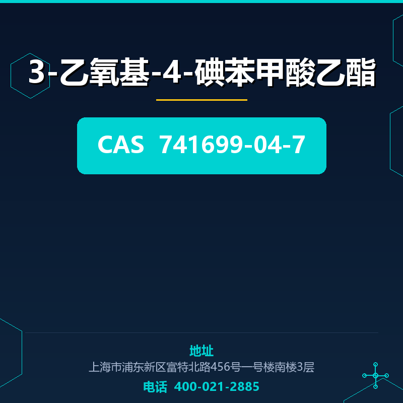 3-乙氧基-4-碘苯甲酸乙酯 741699-04-7