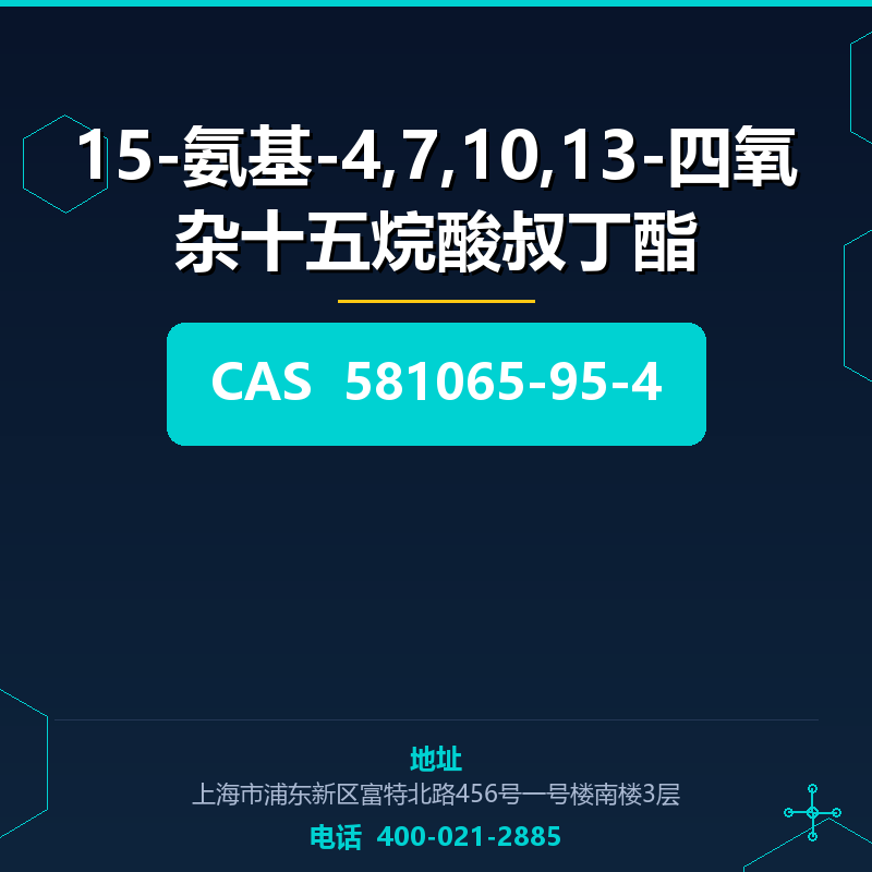 15-氨基-4,7,10,13-四氧杂十五烷酸叔丁酯 581065-95-4