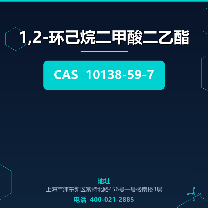 1,2-环己烷二甲酸二乙酯 10138-59-7