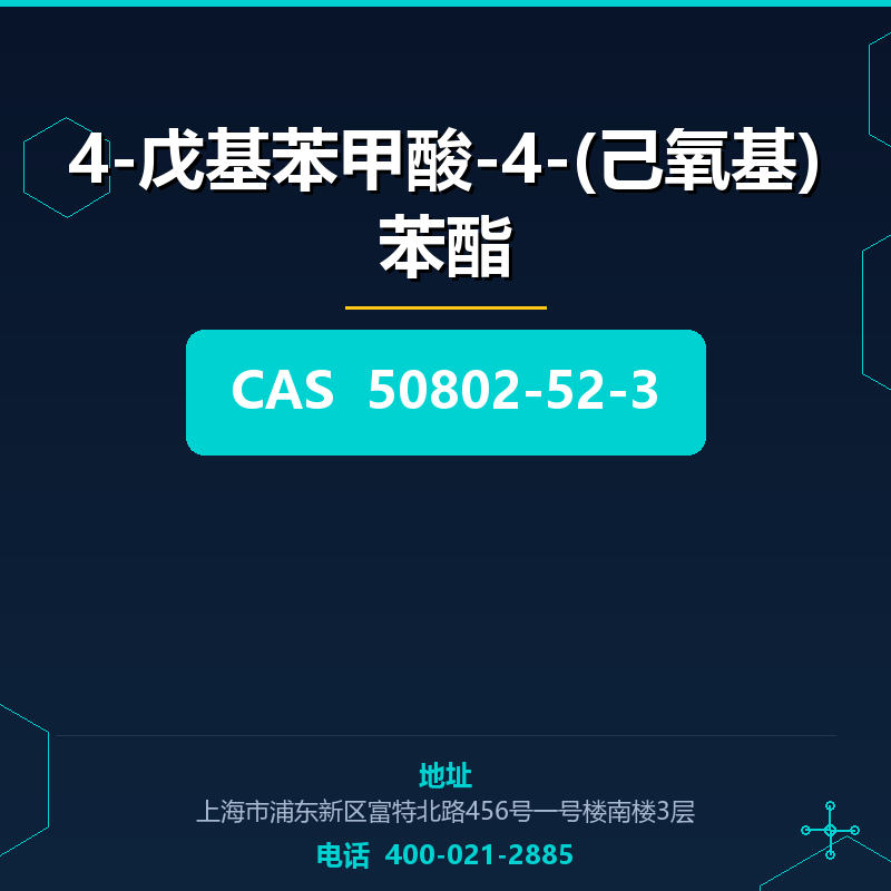 4-戊基苯甲酸-4-(己氧基)苯酯 50802-52-3