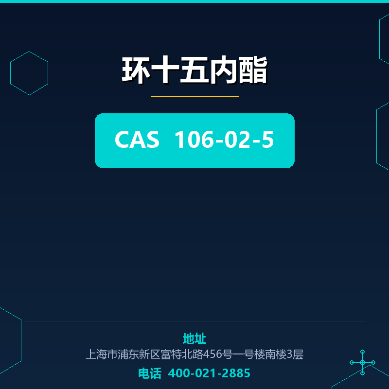 环十五内酯 106-02-5