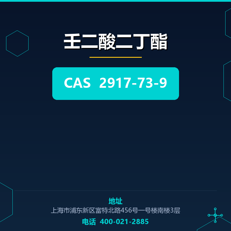 壬二酸二丁酯 2917-73-9