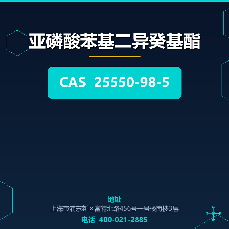 亚磷酸苯基二异癸基酯 25550-98-5