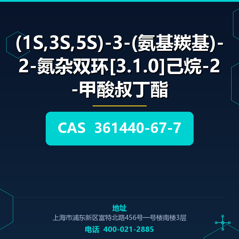(1S,3S,5S)-3-(氨基羰基)-2-氮杂双环[3.1.0]己烷-2-甲酸叔丁酯 361440-67-7