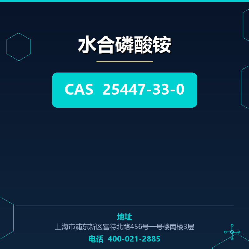 水合磷酸铵 25447-33-0