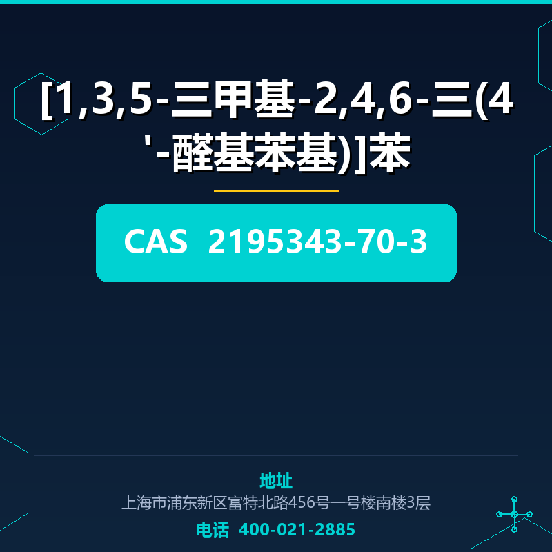 [1,3,5-三甲基-2,4,6-三(4'-醛基苯基)]苯