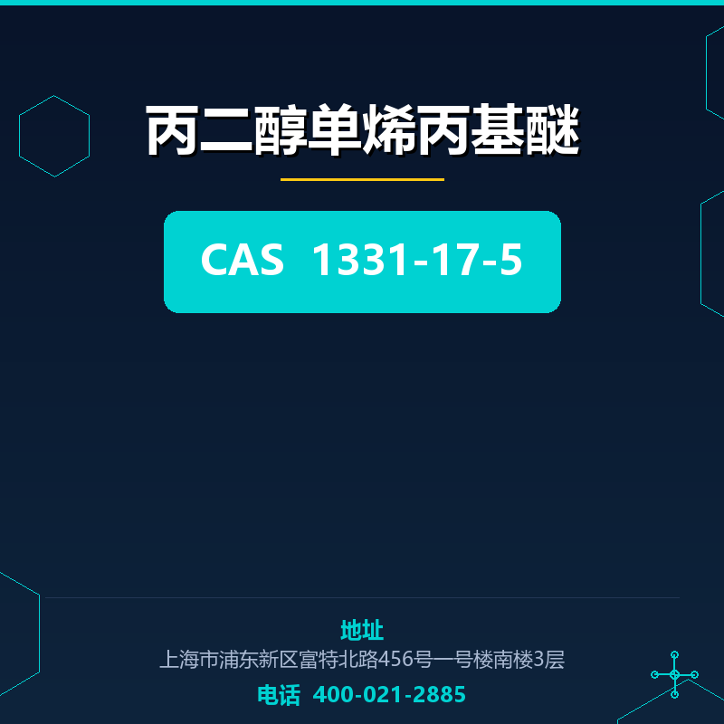 丙二醇单烯丙基醚 1331-17-5