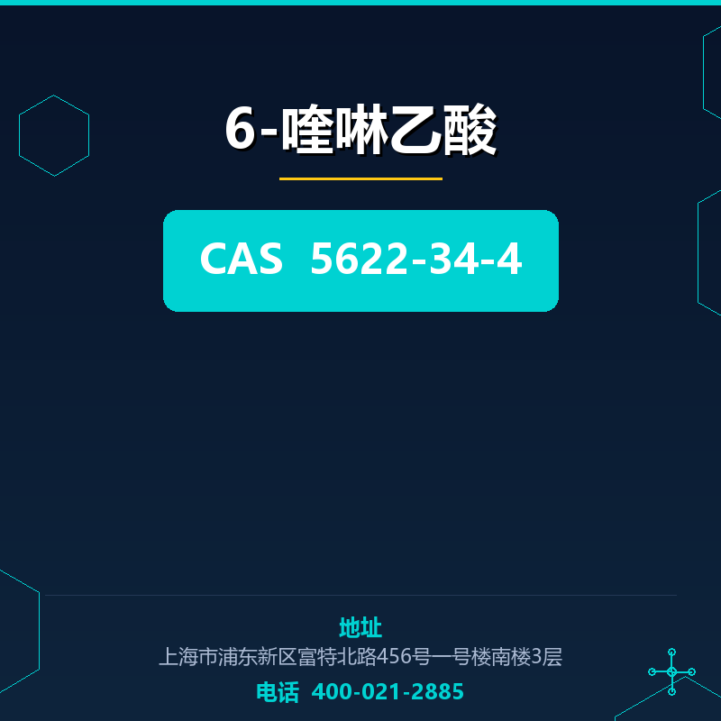 6-喹啉乙酸 5622-34-4