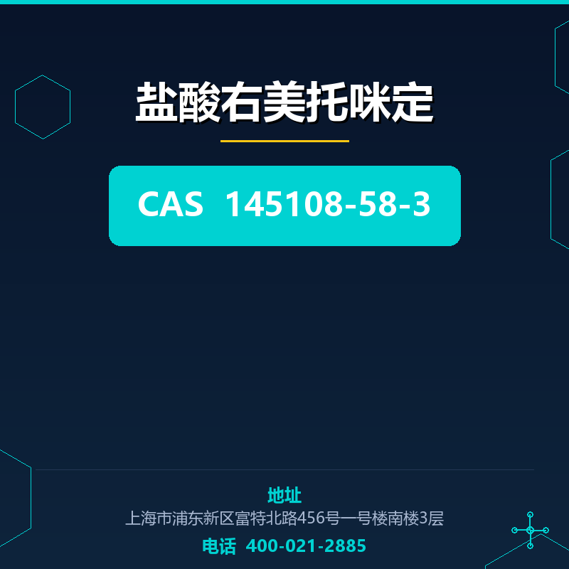 盐酸右美托咪定 145108-58-3