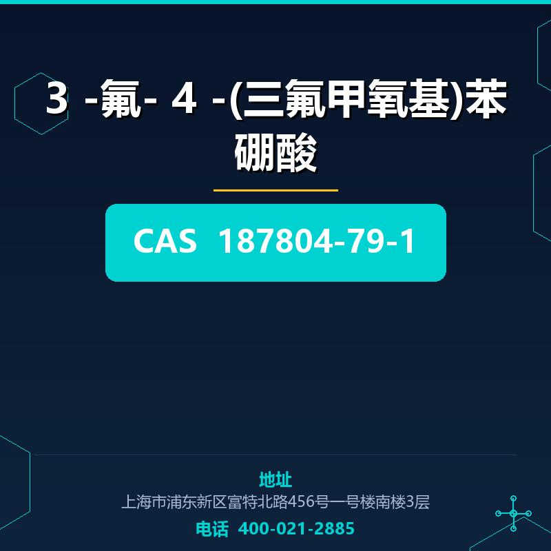 3 -氟- 4 -(三氟甲氧基)苯硼酸