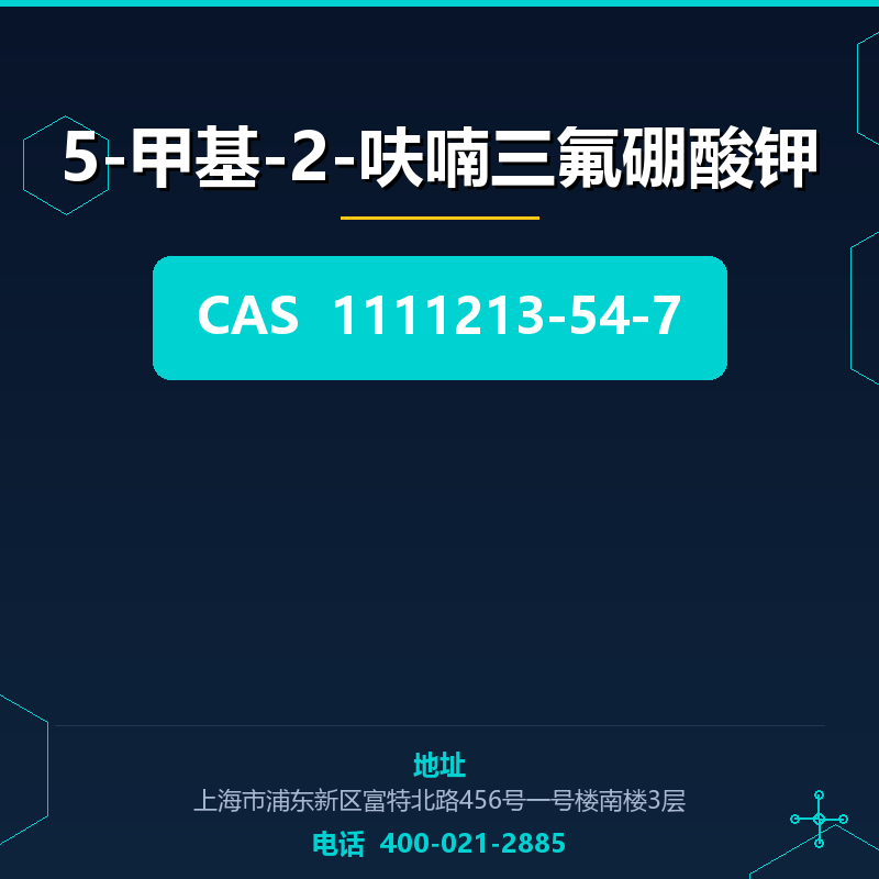 5-甲基-2-呋喃三氟硼酸钾 1111213-54-7