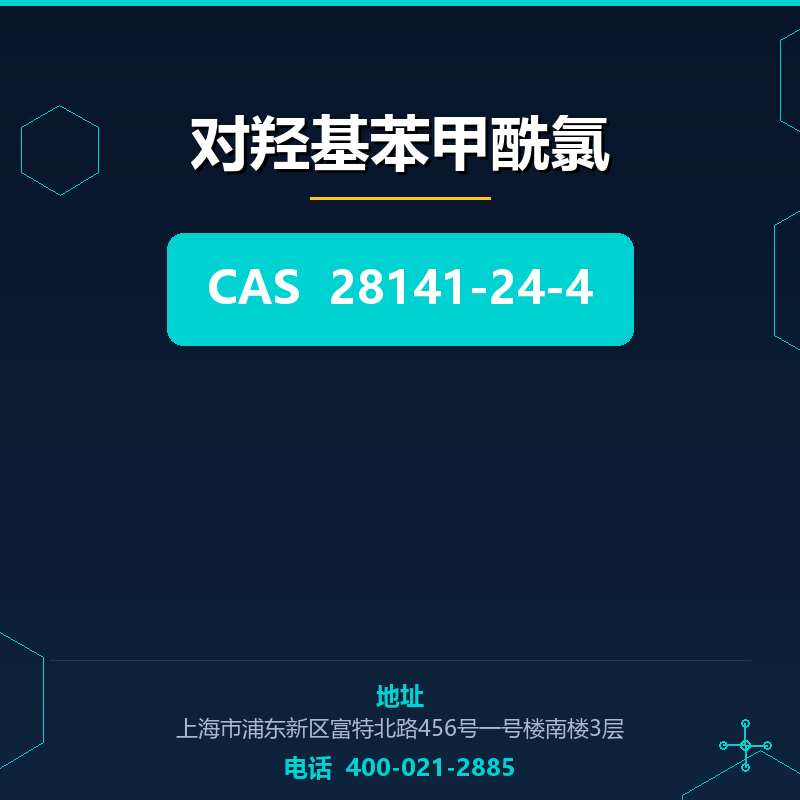 对羟基苯甲酰氯 28141-24-4