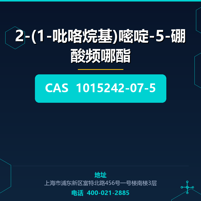 2-(1-吡咯烷基)嘧啶-5-硼酸频哪酯