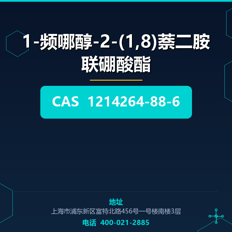 1-频哪醇-2-(1,8)萘二胺联硼酸酯 1214264-88-6