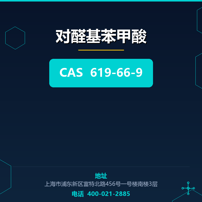 对醛基苯甲酸 619-66-9