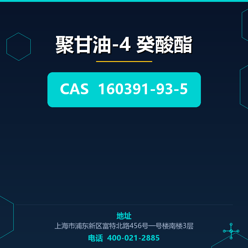 聚甘油-4 癸酸酯 160391-93-5