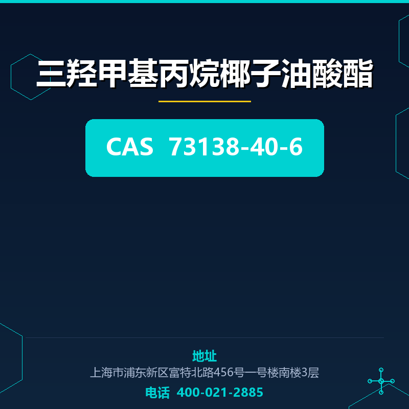 三羟甲基丙烷椰子油酸酯 73138-40-6