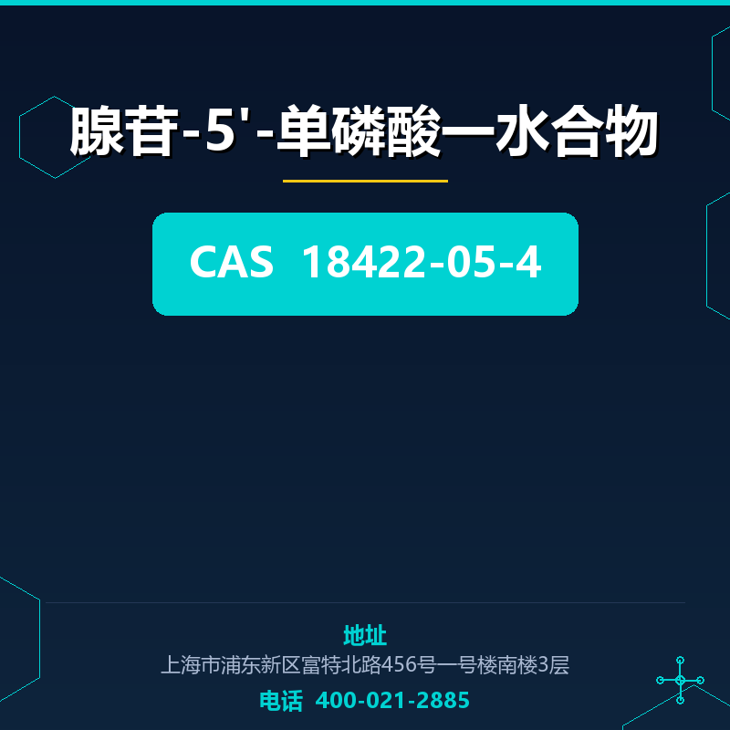 腺苷-5'-单磷酸一水合物