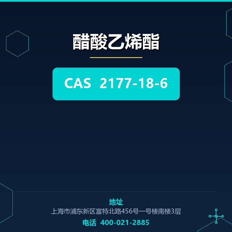 醋酸乙烯酯 2177-18-6