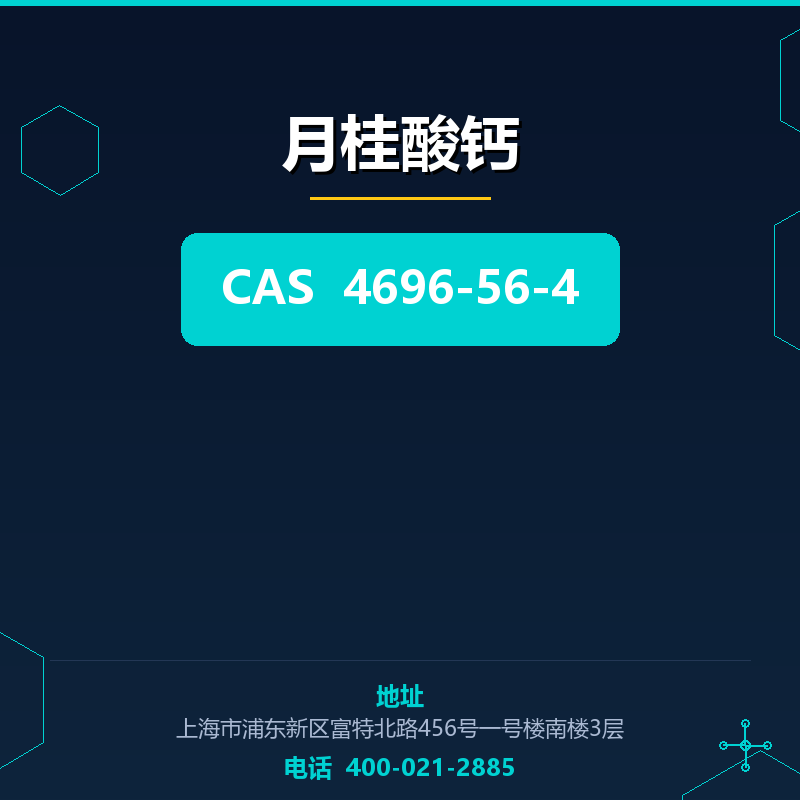 月桂酸钙 4696-56-4
