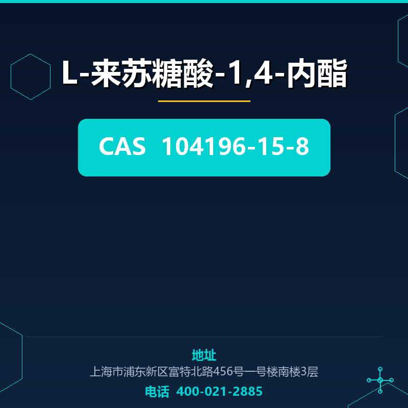 L-来苏糖酸-1,4-内酯 104196-15-8